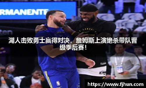湖人击败勇士赢得对决,詹姆斯上演绝杀带队晋级季后赛!