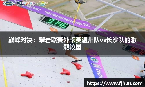 巅峰对决：攀岩联赛外卡赛温州队vs长沙队的激烈较量
