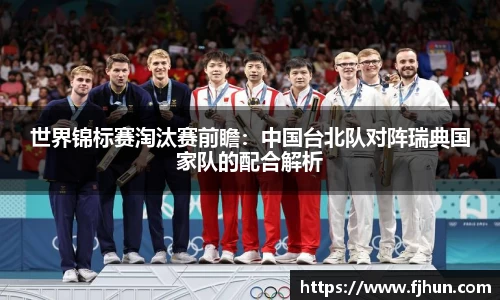 世界锦标赛淘汰赛前瞻：中国台北队对阵瑞典国家队的配合解析