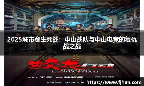 2025城市赛生死战：中山战队与中山电竞的复仇战之战