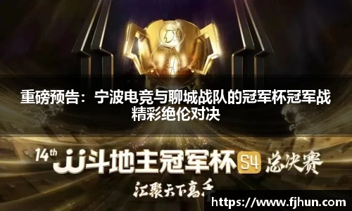 重磅预告：宁波电竞与聊城战队的冠军杯冠军战精彩绝伦对决