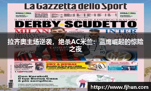 拉齐奥主场逆袭，绝杀AC米兰：蓝鹰崛起的惊险之夜
