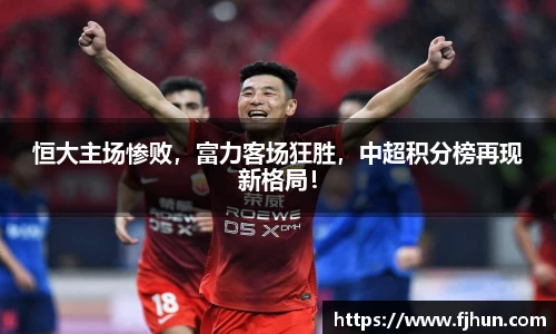 恒大主场惨败，富力客场狂胜，中超积分榜再现新格局！