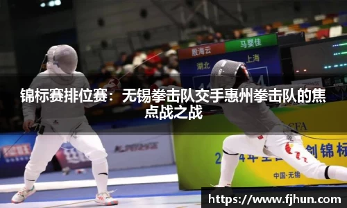 锦标赛排位赛：无锡拳击队交手惠州拳击队的焦点战之战