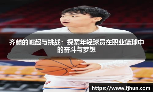 齐麟的崛起与挑战：探索年轻球员在职业篮球中的奋斗与梦想