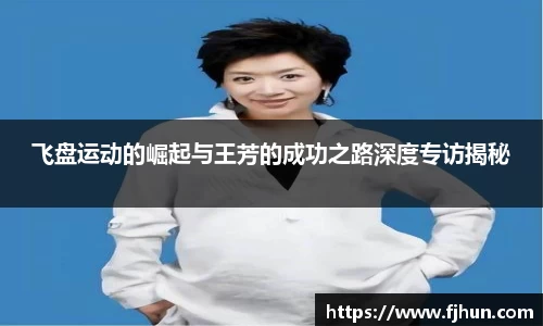 飞盘运动的崛起与王芳的成功之路深度专访揭秘