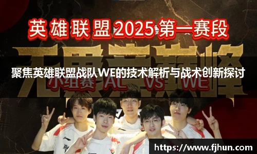 聚焦英雄联盟战队WE的技术解析与战术创新探讨