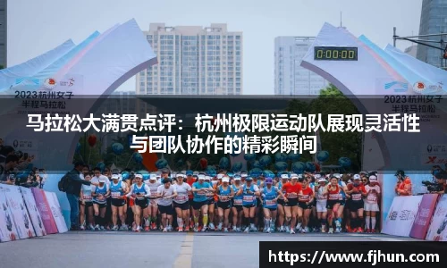 马拉松大满贯点评：杭州极限运动队展现灵活性与团队协作的精彩瞬间
